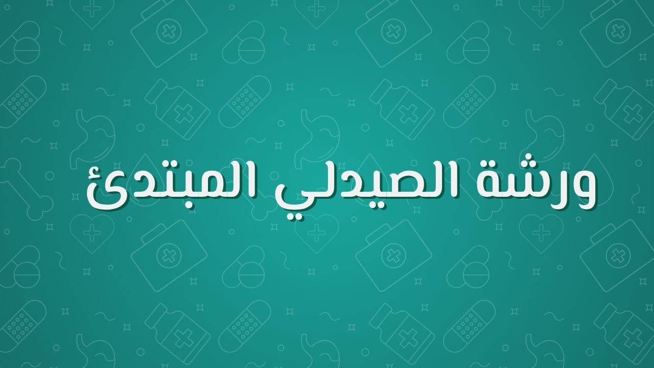 ورشة الصيدلي المبتدئ